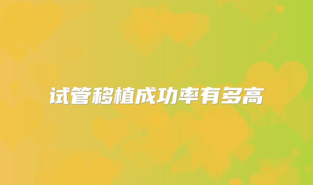 试管移植成功率有多高
