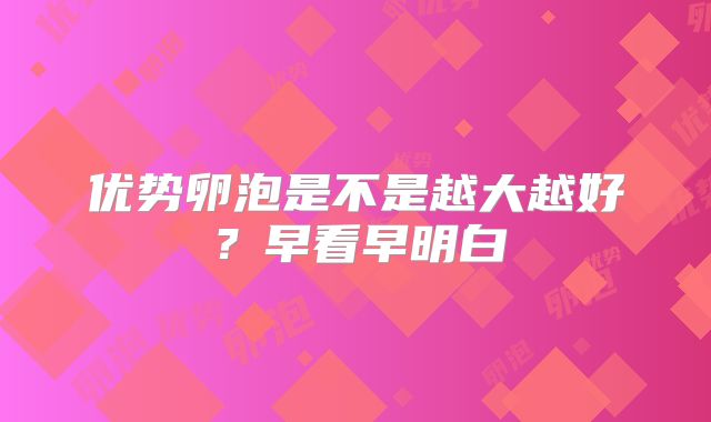 优势卵泡是不是越大越好？早看早明白