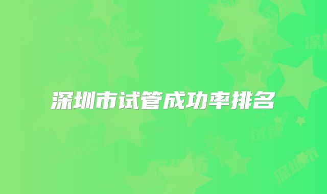 深圳市试管成功率排名