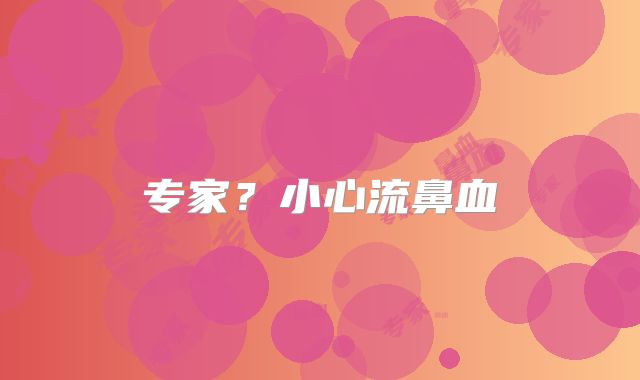 专家？小心流鼻血