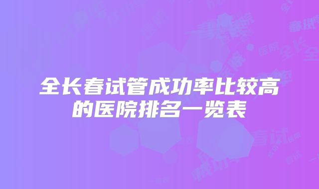 全长春试管成功率比较高的医院排名一览表