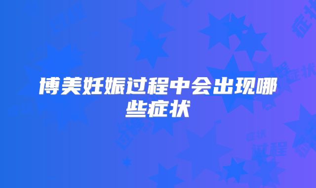 博美妊娠过程中会出现哪些症状