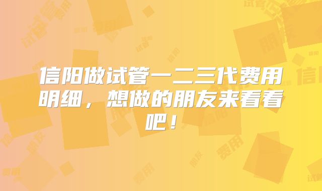 信阳做试管一二三代费用明细,想做的朋友来看看吧!