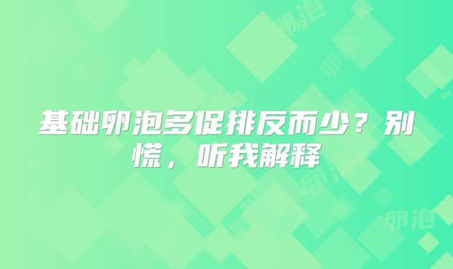 基础卵泡多促排反而少？别慌，听我解释