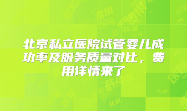 北京私立医院试管婴儿成功率及服务质量对比，费用详情来了