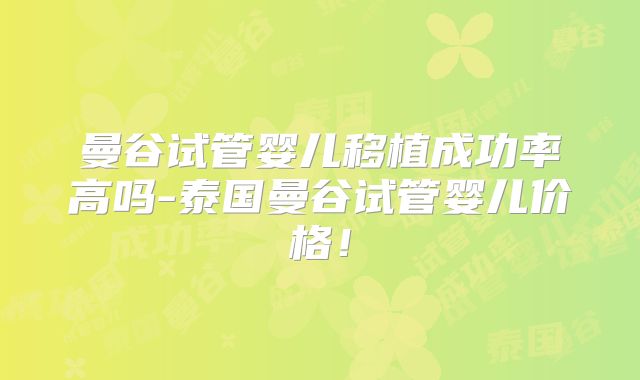 曼谷试管婴儿移植成功率高吗-泰国曼谷试管婴儿价格！