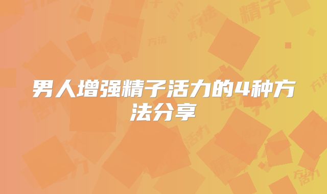 男人增强精子活力的4种方法分享
