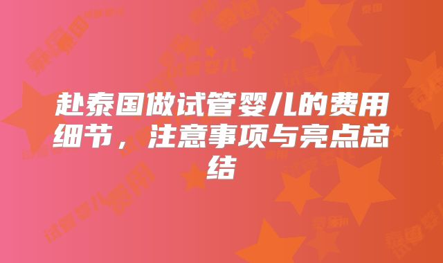 赴泰国做试管婴儿的费用细节,注意事项与亮点总结