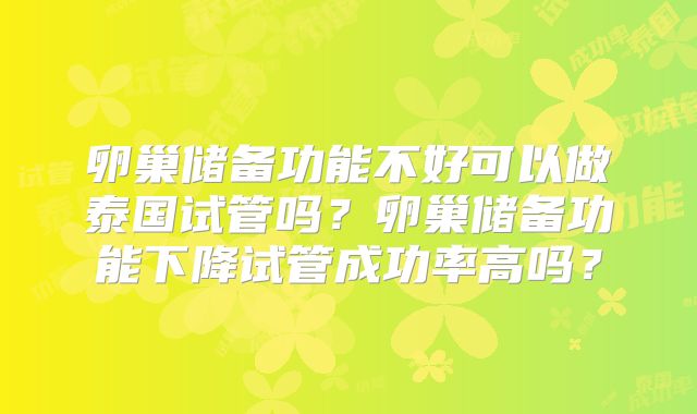 卵巢储备功能不好可以做泰国试管吗？卵巢储备功能下降试管成功率高吗？
