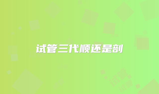 试管三代顺还是剖