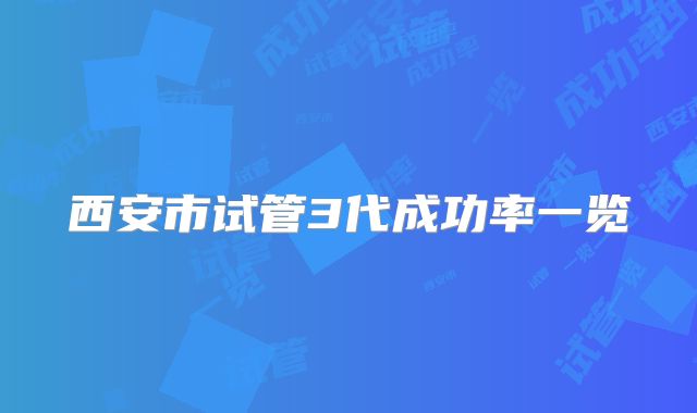 西安市试管3代成功率一览