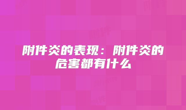 附件炎的表现:附件炎的危害都有什么