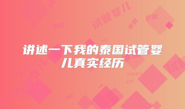 讲述一下我的泰国试管婴儿真实经历