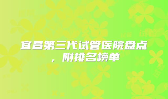 宜昌第三代试管医院盘点，附排名榜单