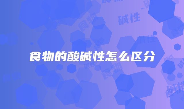 食物的酸碱性怎么区分