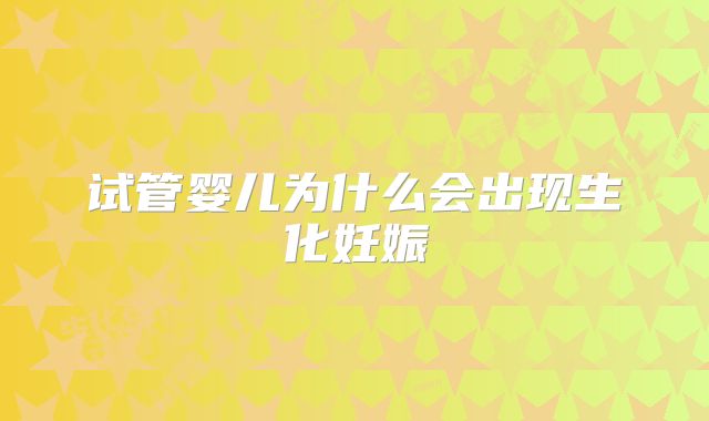 试管婴儿为什么会出现生化妊娠