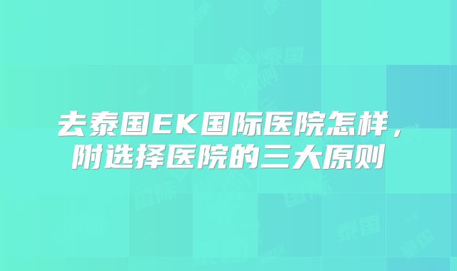 去泰国EK国际医院怎样，附选择医院的三大原则