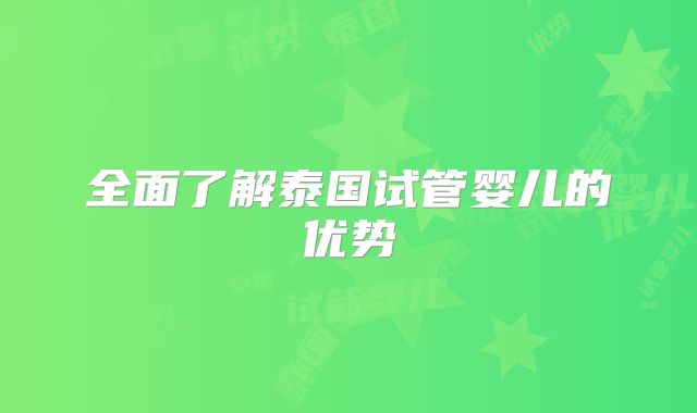 全面了解泰国试管婴儿的优势