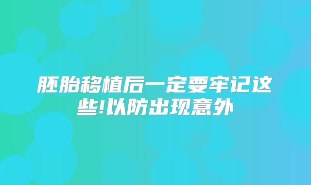 胚胎移植后一定要牢记这些!以防出现意外