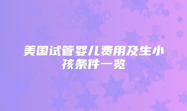 美国试管婴儿费用及生小孩条件一览