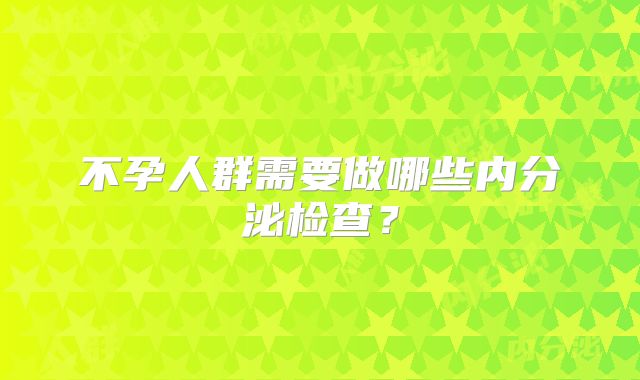 不孕人群需要做哪些内分泌检查？