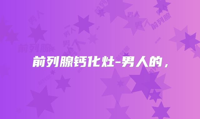 前列腺钙化灶-男人的，