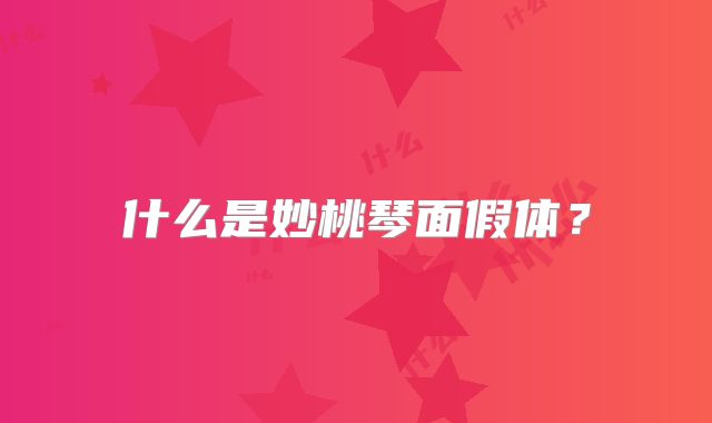 什么是妙桃琴面假体?