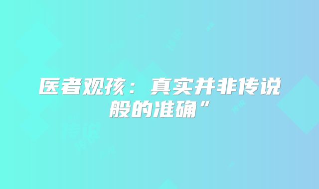 医者观孩:真实并非传说般的准确”