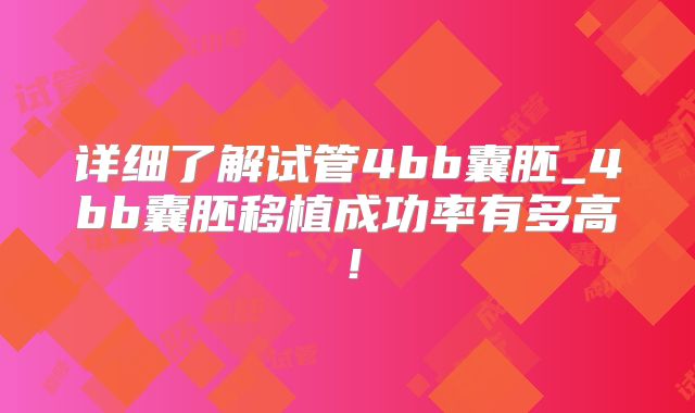 详细了解试管4bb囊胚_4bb囊胚移植成功率有多高！