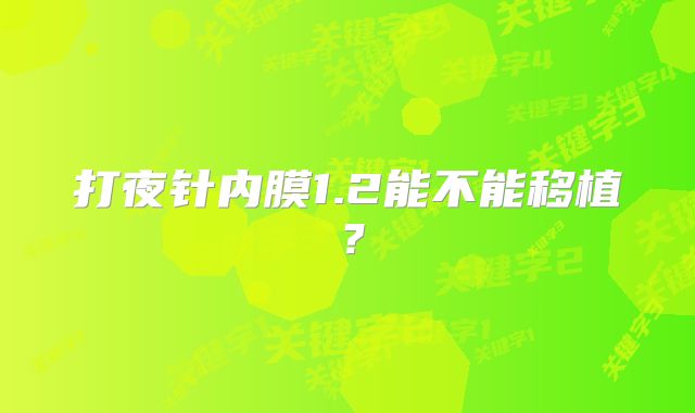 打夜针内膜1.2能不能移植？