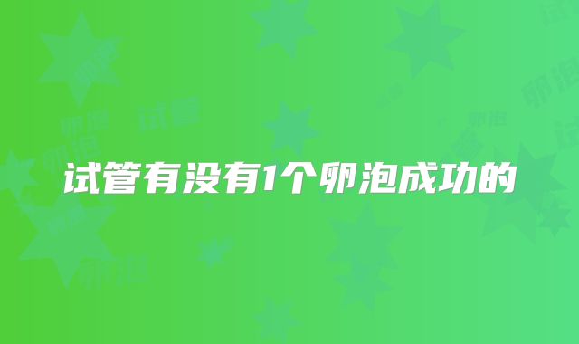 试管有没有1个卵泡成功的