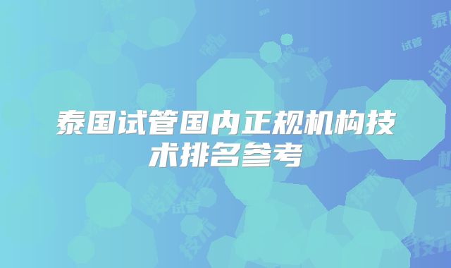 泰国试管国内正规机构技术排名参考