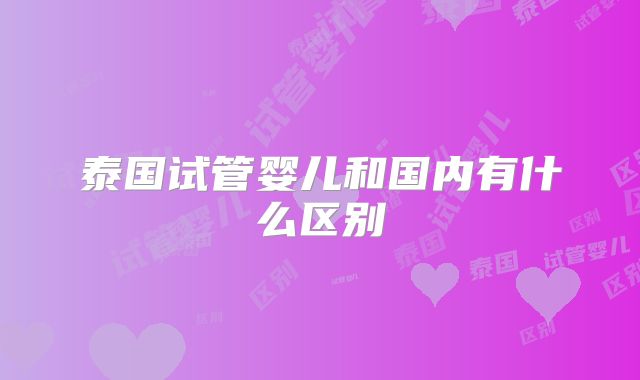 泰国试管婴儿和国内有什么区别