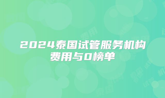 2024泰国试管服务机构费用与0榜单