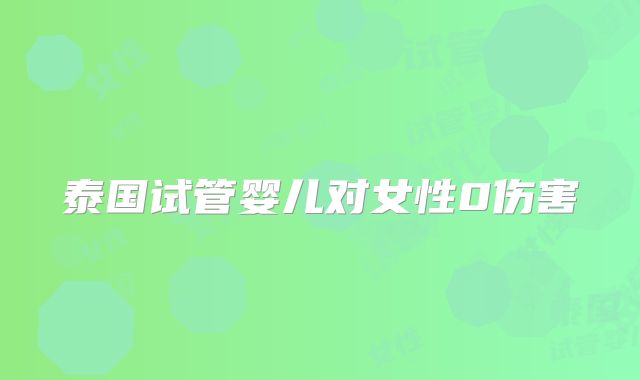 泰国试管婴儿对女性0伤害