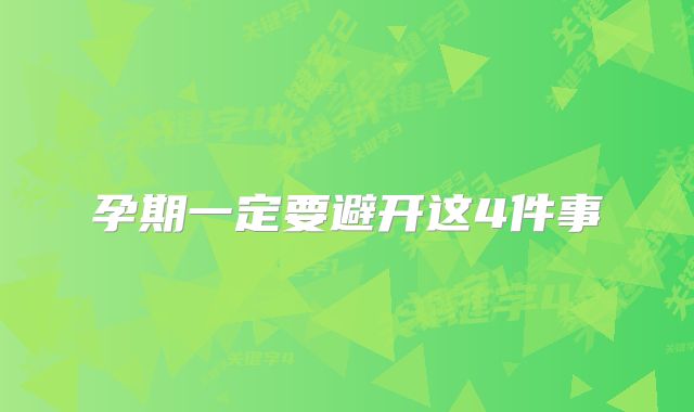 孕期一定要避开这4件事