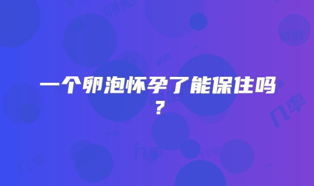 一个卵泡怀孕了能保住吗?