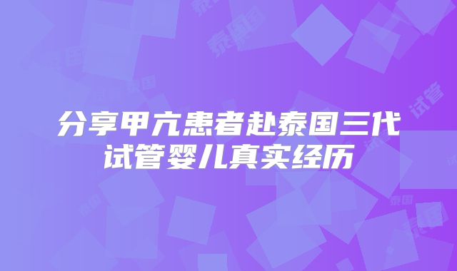 分享甲亢患者赴泰国三代试管婴儿真实经历