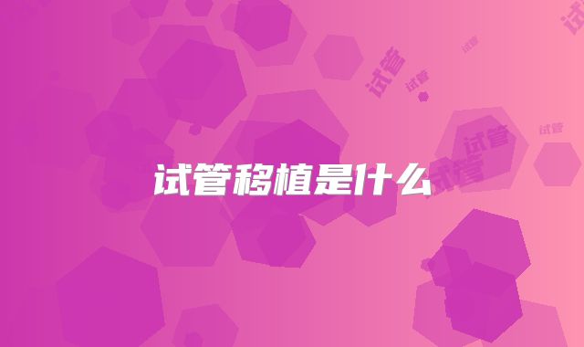 试管移植是什么