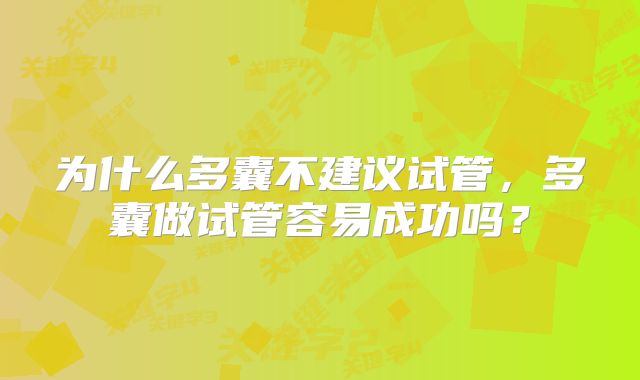 为什么多囊不建议试管,多囊做试管容易成功吗?