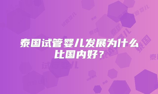 泰国试管婴儿发展为什么比国内好？