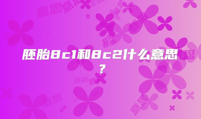 胚胎8c1和8c2什么意思?