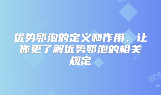 优势卵泡的定义和作用，让你更了解优势卵泡的相关规定