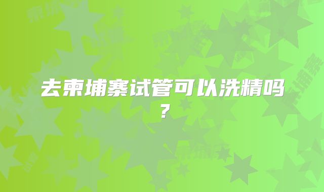 去柬埔寨试管可以洗精吗？