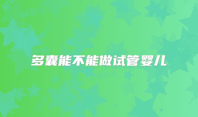 多囊能不能做试管婴儿