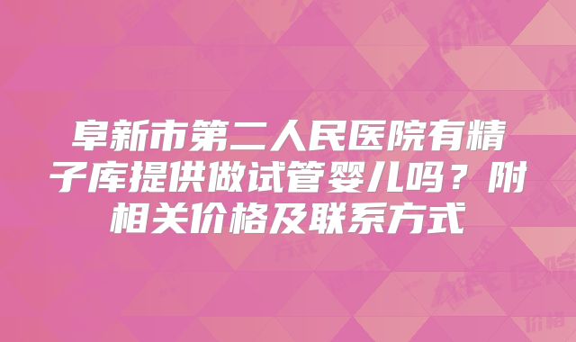 阜新市第二人民医院有精子库提供做试管婴儿吗？附相关价格及联系方式