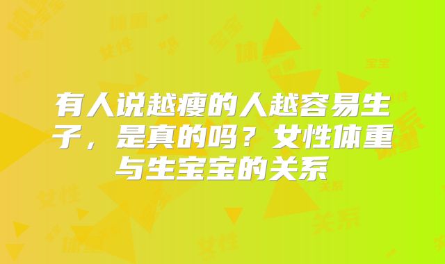 有人说越瘦的人越容易生子,是真的吗?女性体重与生宝宝的关系