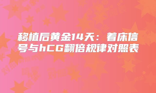 移植后黄金14天：着床信号与hCG翻倍规律对照表‌