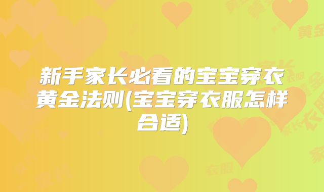 新手家长必看的宝宝穿衣黄金法则(宝宝穿衣服怎样合适)