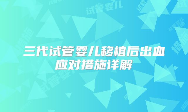 三代试管婴儿移植后出血应对措施详解